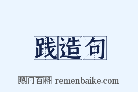 践造句是什么意思的图片